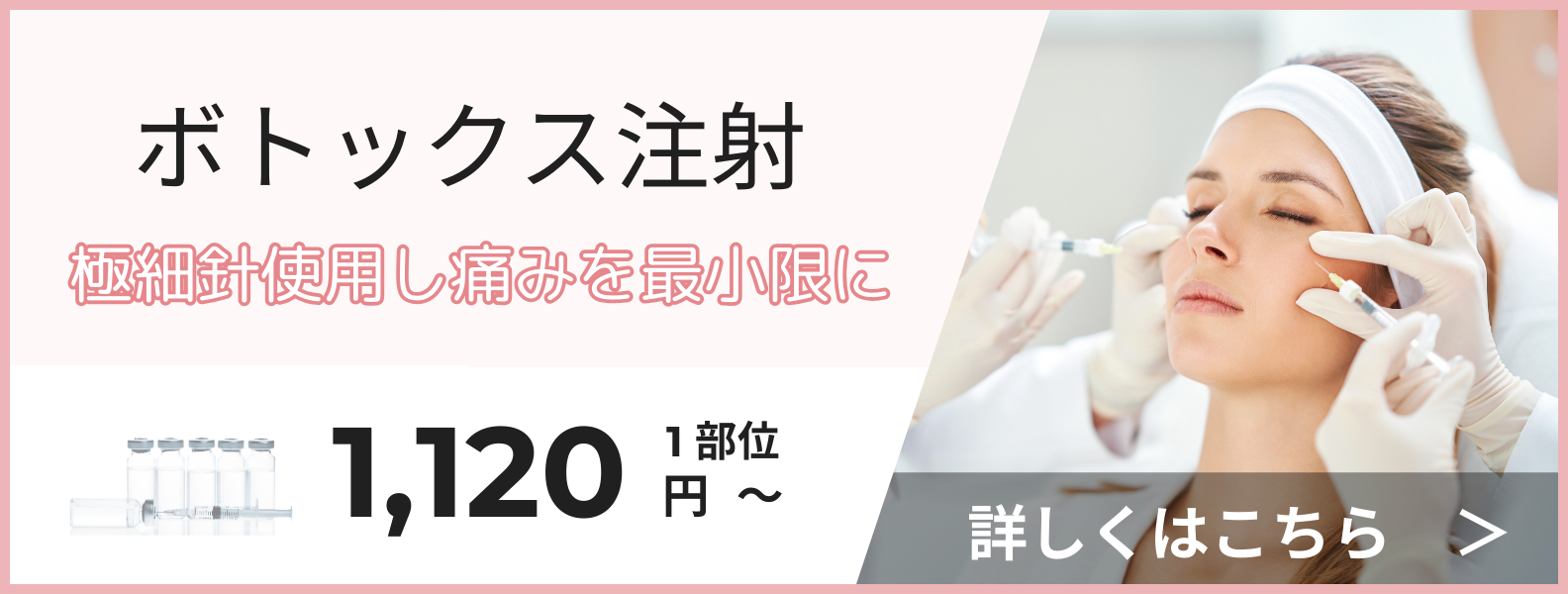 ボトックス注射